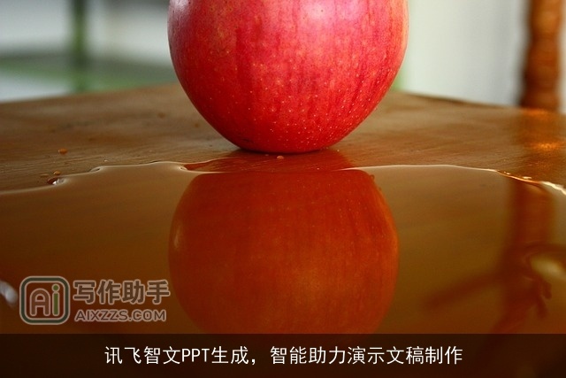 讯飞智文PPT生成，智能助力演示文稿制作