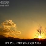 讯飞智文，PPT智能生成的首选平台