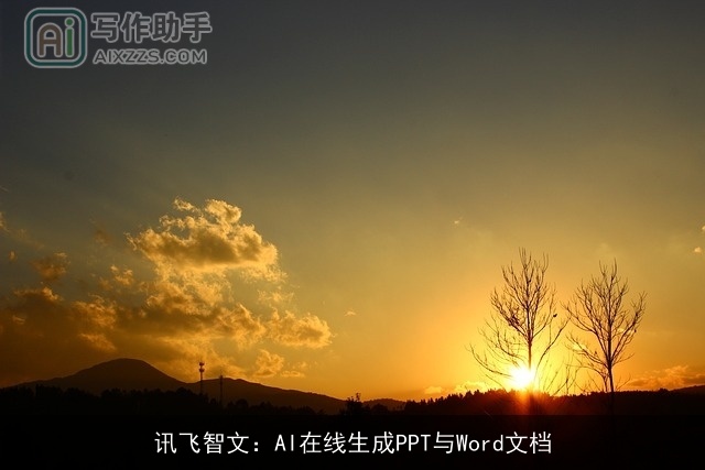 讯飞智文：AI在线生成PPT与Word文档