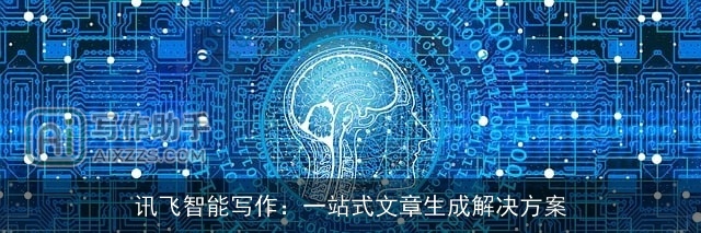 讯飞智能写作：一站式文章生成解决方案