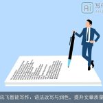 讯飞智能写作：语法改写与润色，提升文章质量