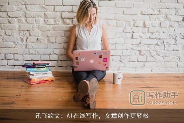 讯飞绘文：AI在线写作，文章创作更轻松