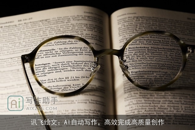 讯飞绘文：AI自动写作，高效完成高质量创作