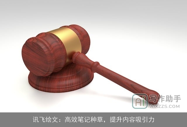 讯飞绘文：高效笔记种草，提升内容吸引力