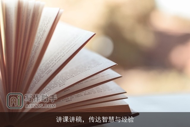 讲课讲稿，传达智慧与经验
