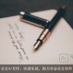 论文AI写作：快速生成，助力毕业论文创作