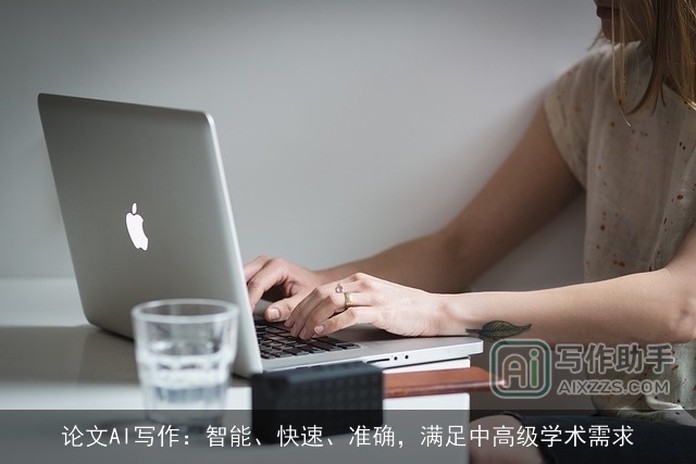论文AI写作：智能、快速、准确，满足中高级学术需求