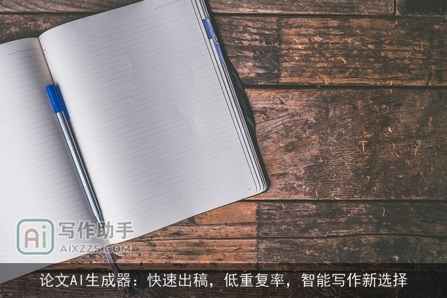 论文AI生成器：快速出稿，低重复率，智能写作新选择