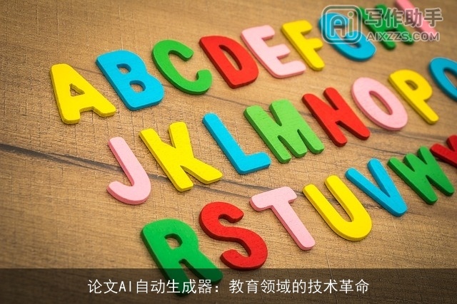 论文AI自动生成器：教育领域的技术革命