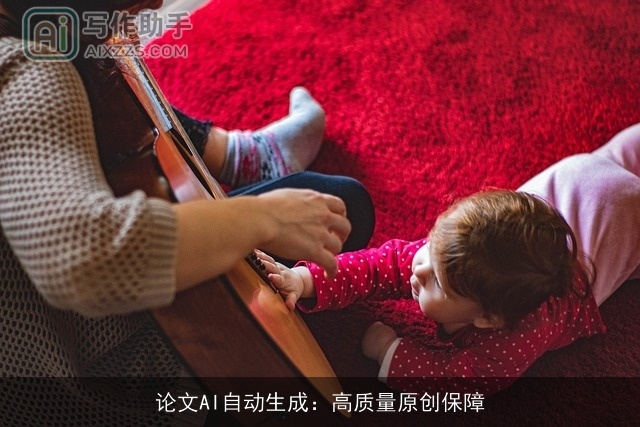 论文AI自动生成：高质量原创保障