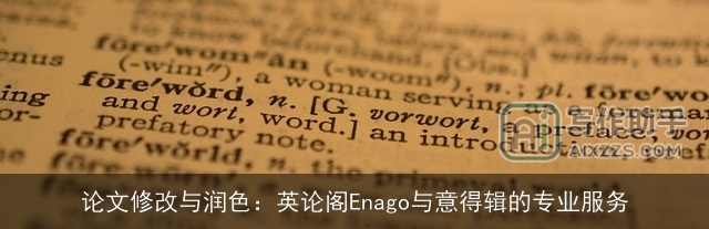 论文修改与润色：英论阁Enago与意得辑的专业服务