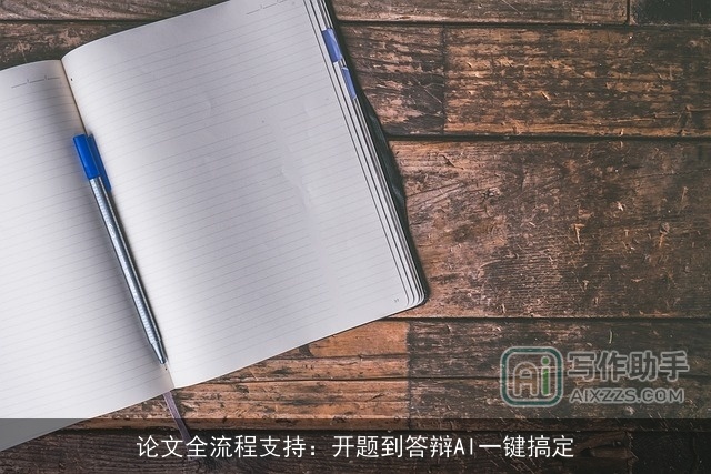 论文全流程支持：开题到答辩AI一键搞定