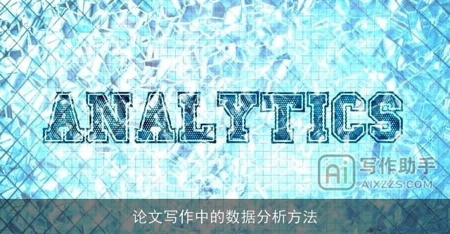 论文写作中的数据分析方法
