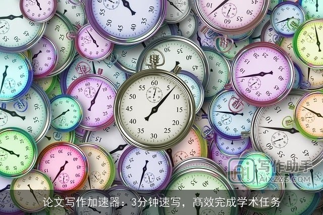 论文写作加速器：3分钟速写，高效完成学术任务