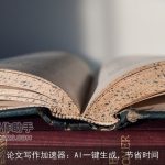 论文写作加速器：AI一键生成，节省时间