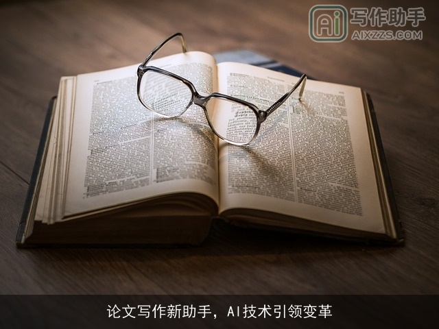 论文写作新助手，AI技术引领变革