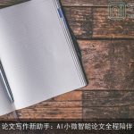 论文写作新助手：AI小微智能论文全程陪伴