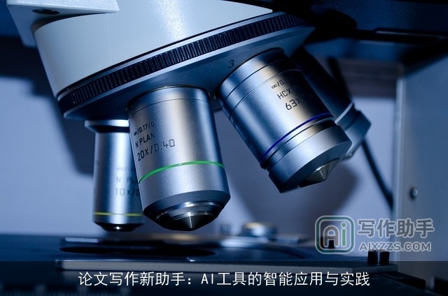 论文写作新助手：AI工具的智能应用与实践