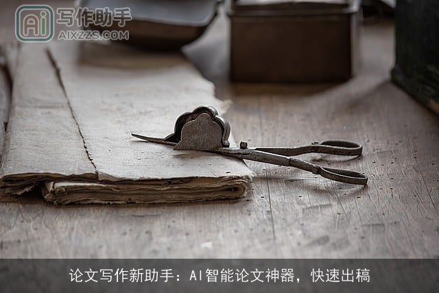 论文写作新助手：AI智能论文神器，快速出稿