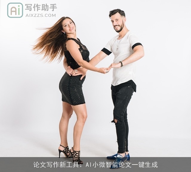 论文写作新工具：AI小微智能论文一键生成
