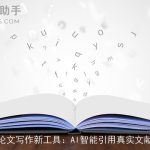 论文写作新工具：AI智能引用真实文献