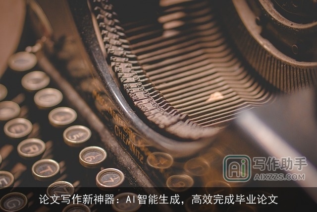 论文写作新神器：AI智能生成，高效完成毕业论文
