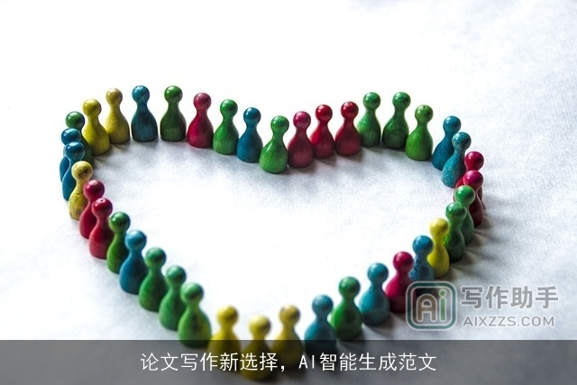 论文写作新选择，AI智能生成范文