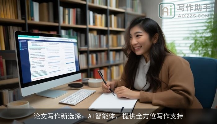 论文写作新选择：AI智能体，提供全方位写作支持