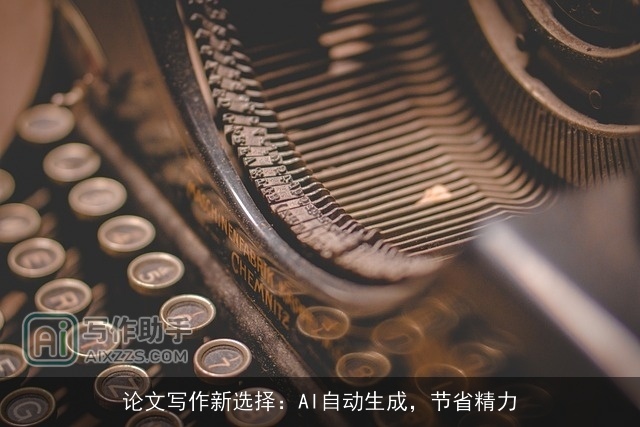 论文写作新选择：AI自动生成，节省精力
