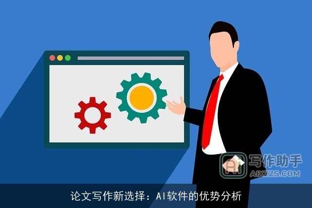 论文写作新选择：AI软件的优势分析