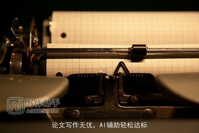 论文写作无忧，AI辅助轻松达标