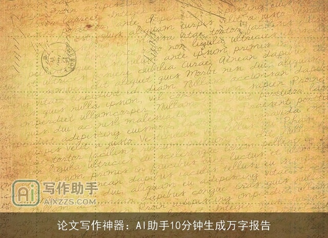 论文写作神器：AI助手10分钟生成万字报告