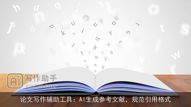 论文写作辅助工具：AI生成参考文献，规范引用格式