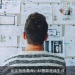 论文写作革命：AI智能在线生成