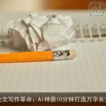 论文写作革命：AI神器10分钟打造万字长文