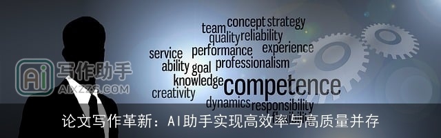 论文写作革新：AI助手实现高效率与高质量并存