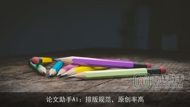论文助手AI：排版规范，原创率高