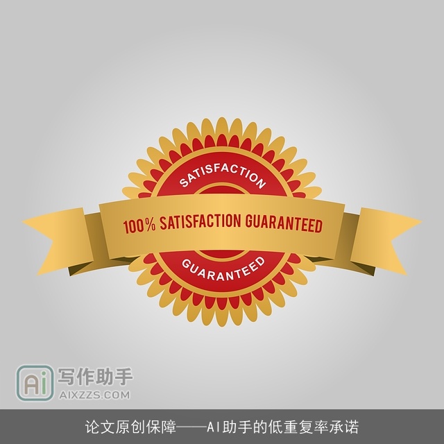 论文原创保障——AI助手的低重复率承诺