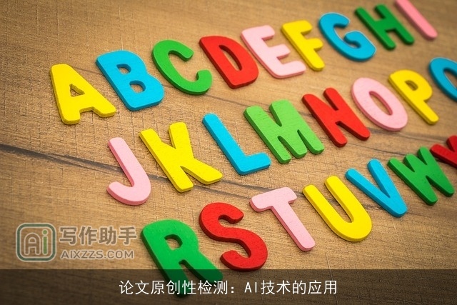 论文原创性检测：AI技术的应用