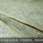 论文大纲自动生成：AI智能助手，高效便捷
