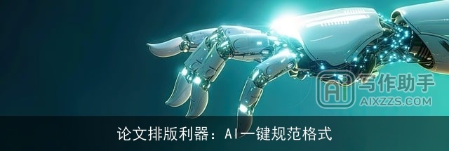 论文排版利器：AI一键规范格式