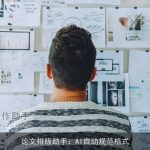 论文排版助手：AI自动规范格式