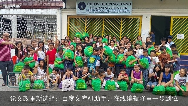 论文改重新选择：百度文库AI助手，在线编辑降重一步到位