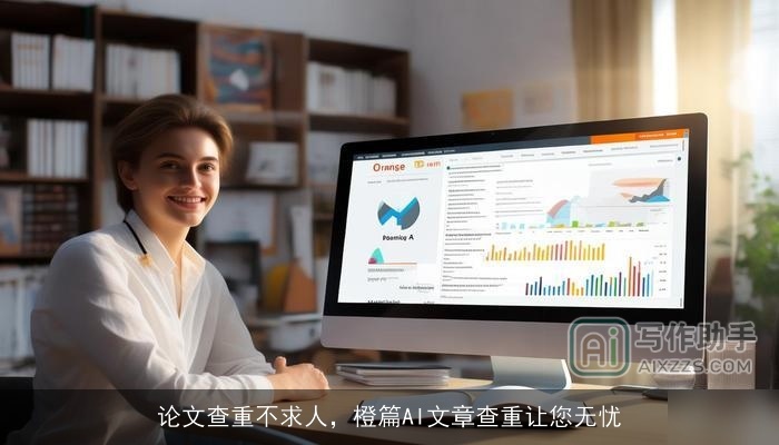 论文查重不求人，橙篇AI文章查重让您无忧