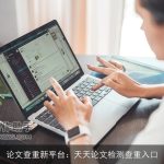 论文查重新平台：天天论文检测查重入口