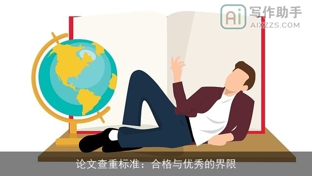 论文查重标准：合格与优秀的界限