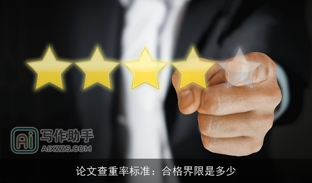 论文查重率标准：合格界限是多少