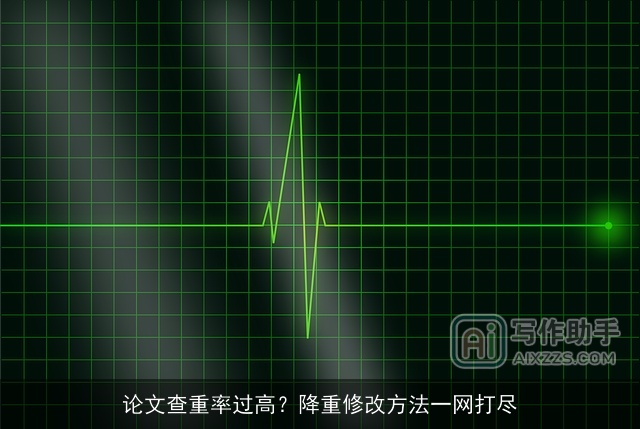 论文查重率过高？降重修改方法一网打尽