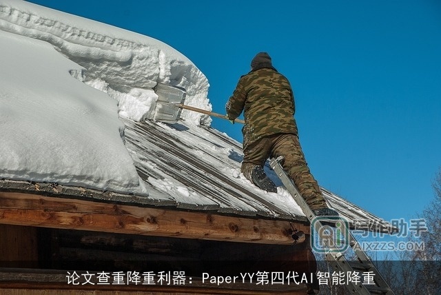 论文查重降重利器：PaperYY第四代AI智能降重