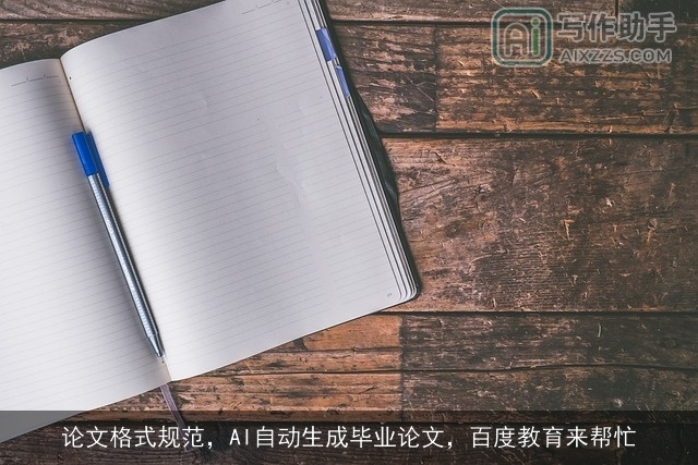 论文格式规范，AI自动生成毕业论文，百度教育来帮忙